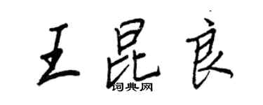 王正良王昆良行書個性簽名怎么寫