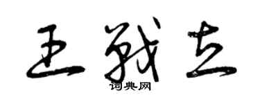 曾慶福王戰立草書個性簽名怎么寫