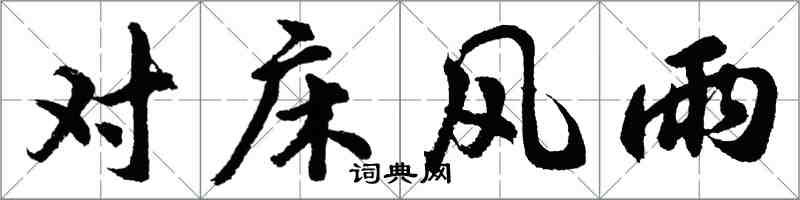 胡問遂對床風雨行書怎么寫