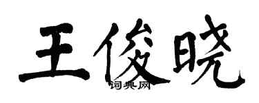 翁闓運王俊曉楷書個性簽名怎么寫