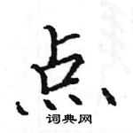 駱恆光寫的硬筆楷書點