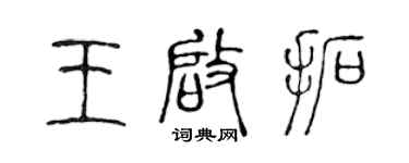 陳聲遠王啟拓篆書個性簽名怎么寫