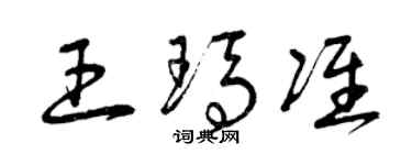 曾慶福王瑪準草書個性簽名怎么寫