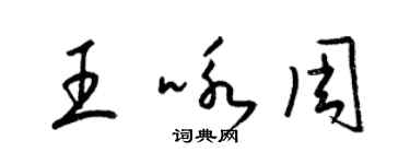 梁錦英王詠周草書個性簽名怎么寫