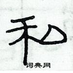 俞建華寫的硬筆隸書私