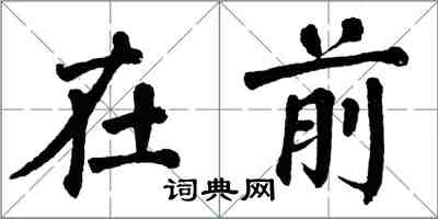 翁闓運在前楷書怎么寫