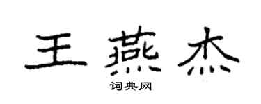 袁強王燕傑楷書個性簽名怎么寫