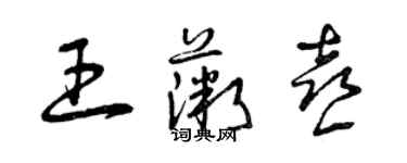 曾慶福王薇喜草書個性簽名怎么寫