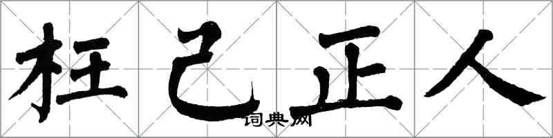 翁闓運枉己正人楷書怎么寫