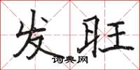 駱恆光發旺楷書怎么寫