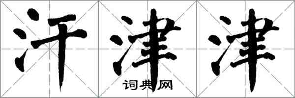 翁闓運汗津津楷書怎么寫