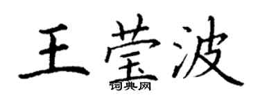 丁謙王瑩波楷書個性簽名怎么寫