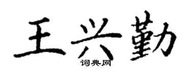 丁謙王興勤楷書個性簽名怎么寫