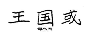 袁強王國或楷書個性簽名怎么寫