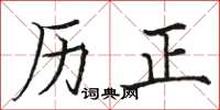 駱恆光歷正楷書怎么寫