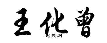 胡問遂王化曾行書個性簽名怎么寫