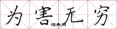 侯登峰為害無窮楷書怎么寫