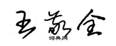 朱錫榮王敬全草書個性簽名怎么寫