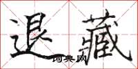 駱恆光退藏楷書怎么寫