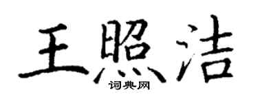 丁謙王照潔楷書個性簽名怎么寫