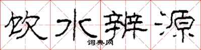 柯春海飲水辨源隸書怎么寫