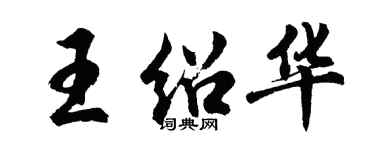 胡問遂王紹華行書個性簽名怎么寫