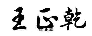 胡問遂王正乾行書個性簽名怎么寫