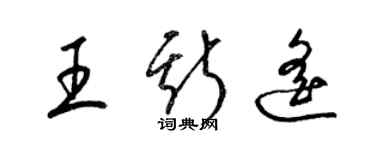 梁錦英王斯遙草書個性簽名怎么寫