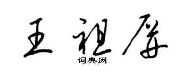 梁錦英王祖屏草書個性簽名怎么寫