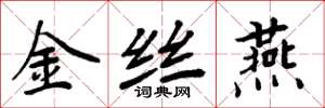 周炳元金絲燕楷書怎么寫