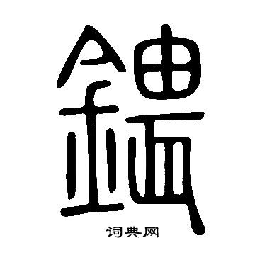 揭傒斯草書書法作品欣賞_揭傒斯草書字帖(第4頁)_書法字典