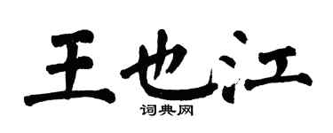 翁闓運王也江楷書個性簽名怎么寫