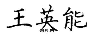 丁謙王英能楷書個性簽名怎么寫