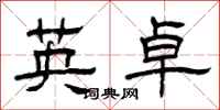 曾慶福英卓隸書怎么寫