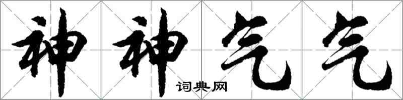 胡問遂神神氣氣行書怎么寫