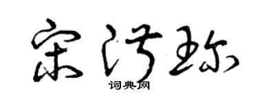 曾慶福宋淑珍草書個性簽名怎么寫