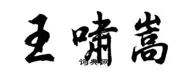 胡問遂王嘯嵩行書個性簽名怎么寫