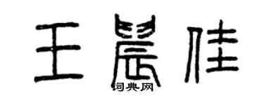 曾慶福王晨佳篆書個性簽名怎么寫