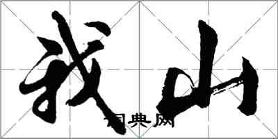 胡問遂我山行書怎么寫