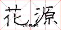 駱恆光花源隸書怎么寫