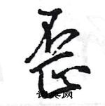 王旻寫的硬筆行書歪