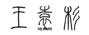 陳墨王袁杉篆書個性簽名怎么寫