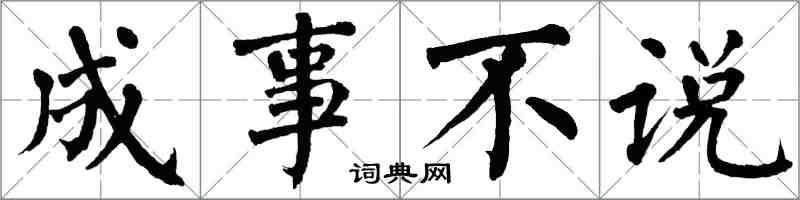 翁闓運成事不說楷書怎么寫