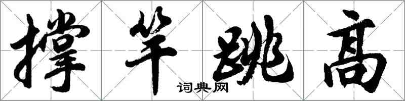 胡問遂撐竿跳高行書怎么寫