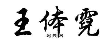 胡問遂王體霓行書個性簽名怎么寫