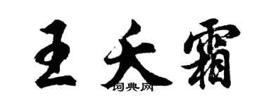 胡問遂王夭霜行書個性簽名怎么寫