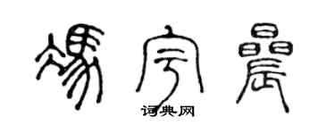 陳聲遠馮宇晨篆書個性簽名怎么寫