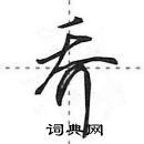 田英章寫的硬筆行書喬