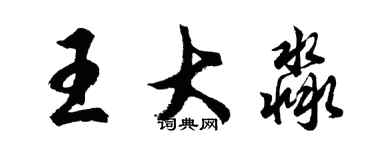 胡問遂王大淼行書個性簽名怎么寫