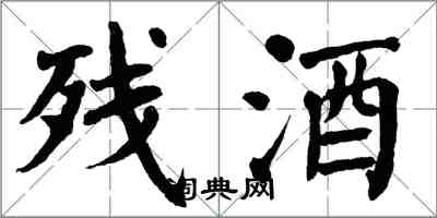 翁闓運殘酒楷書怎么寫